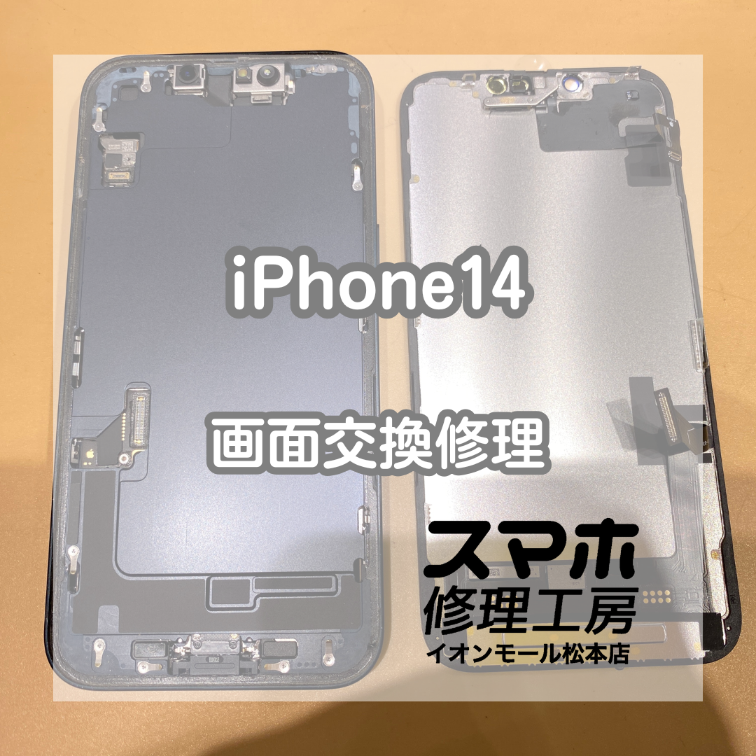 発売から2年の新しい機種でも即日修理！iPhone(アイフォン)14の画面交換を行いました！【スマホ修理工房イオンモール松本店】